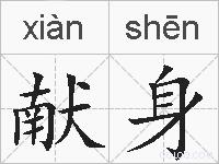 献身的拼音