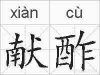 献酢的拼音