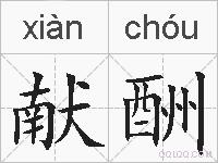 献酬的拼音