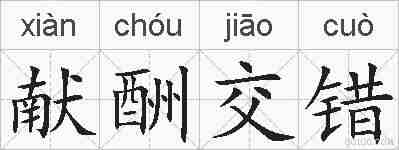 献酬交错的拼音