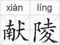 献陵的拼音