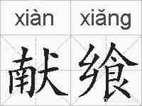 献飨的拼音