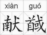 献馘的拼音