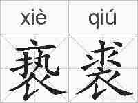 亵裘的拼音