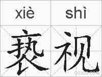 亵视的拼音