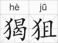 猲狙的拼音
