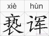 亵诨的拼音