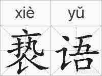 亵语的拼音