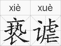 亵谑的拼音