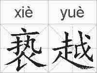 亵越的拼音