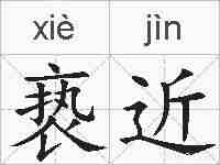 亵近的拼音
