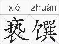 亵馔的拼音