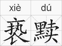 亵黩的拼音