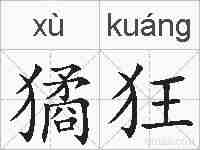 獝狂的拼音