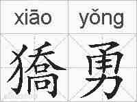 獢勇的拼音