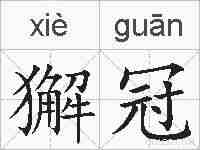 獬冠的拼音