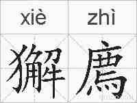 獬廌的拼音