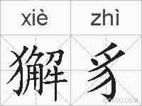 獬豸的拼音