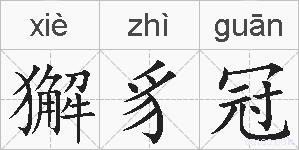 獬豸冠的拼音