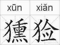 獯猃的拼音