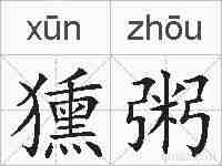 獯粥的拼音