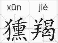 獯羯的拼音