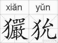 玁狁的拼音
