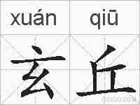 玄丘的拼音