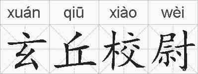 玄丘校尉的拼音