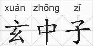玄中子的拼音