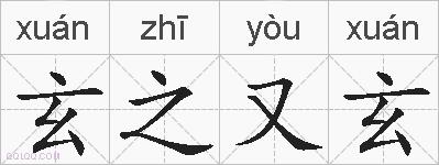 玄之又玄的拼音