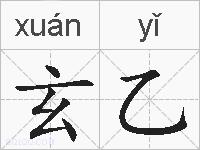 玄乙的拼音