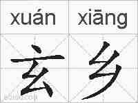 玄乡的拼音