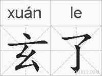 玄了的拼音