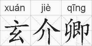 玄介卿的拼音