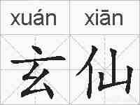 玄仙的拼音