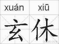 玄休的拼音