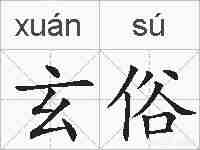 玄俗的拼音