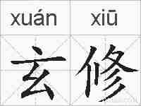 玄修的拼音
