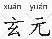 玄元的拼音