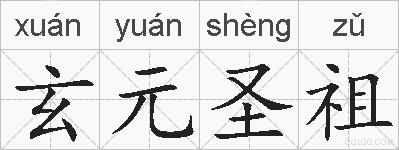 玄元圣祖的拼音