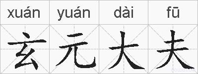 玄元大夫的拼音