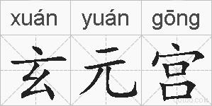 玄元宫的拼音