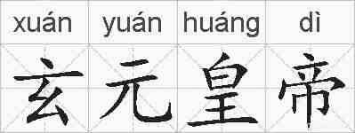 玄元皇帝的拼音