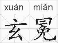 玄冕的拼音