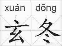 玄冬的拼音