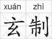 玄制的拼音