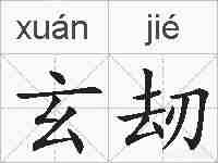 玄刼的拼音