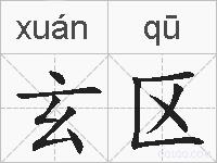 玄区的拼音