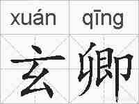 玄卿的拼音